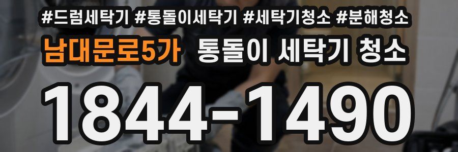 남대문로5가 통돌이 세탁기 청소