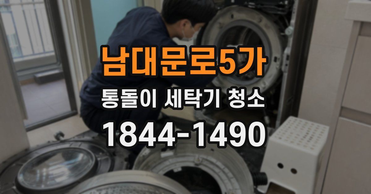 남대문로5가 통돌이 세탁기 청소