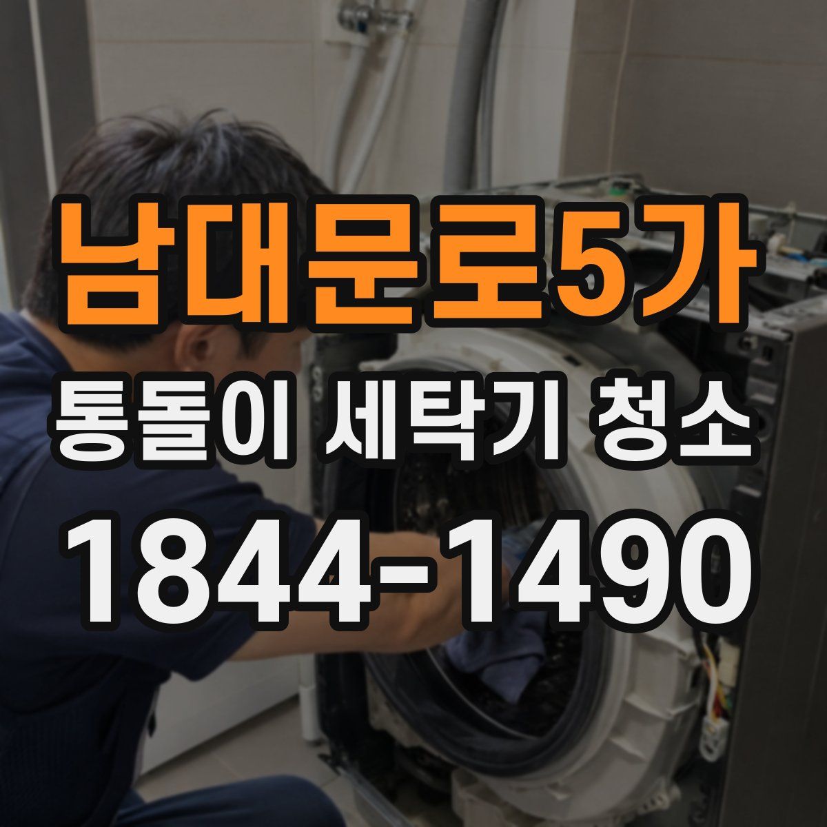 남대문로5가 통돌이 세탁기 청소