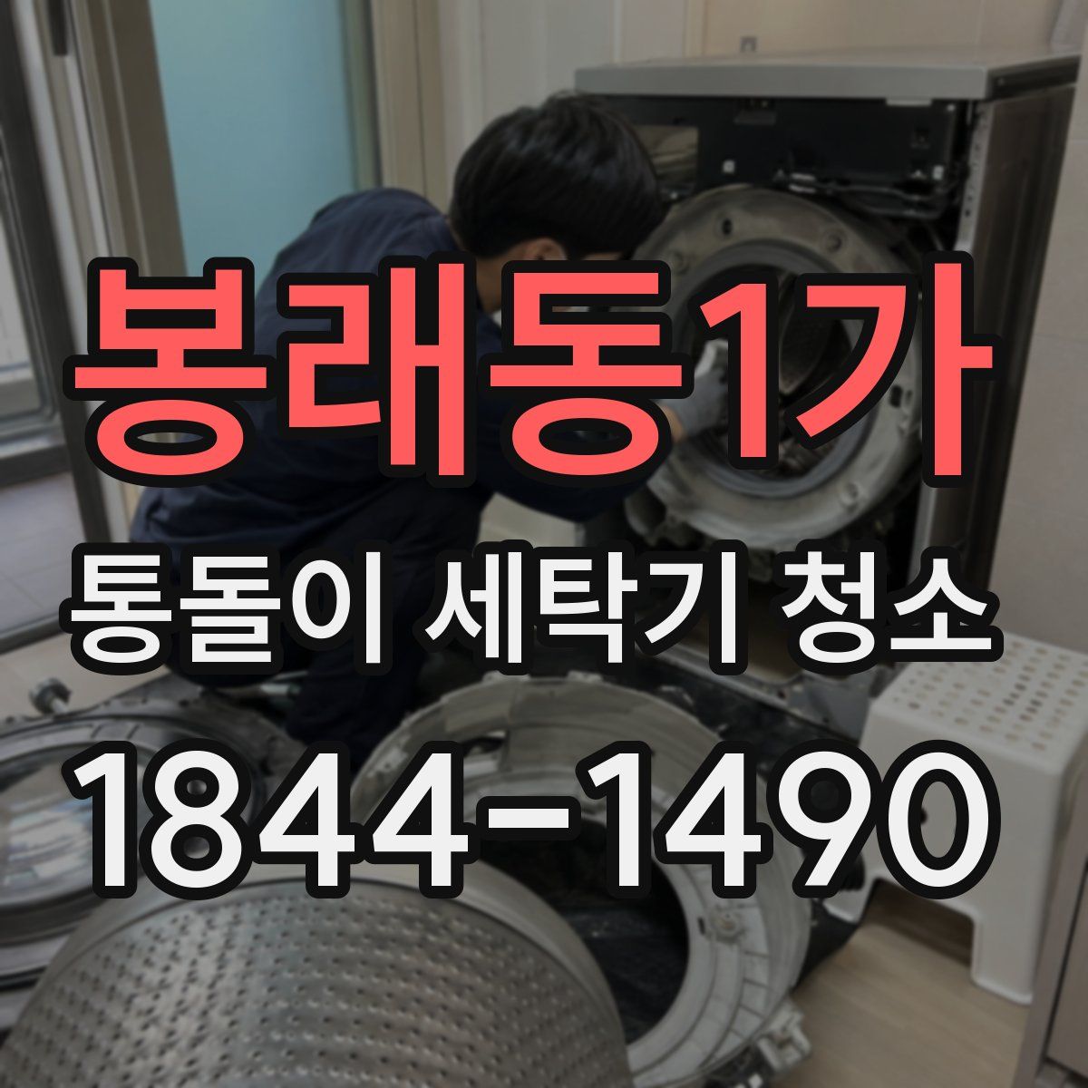 봉래동1가 통돌이 세탁기 청소