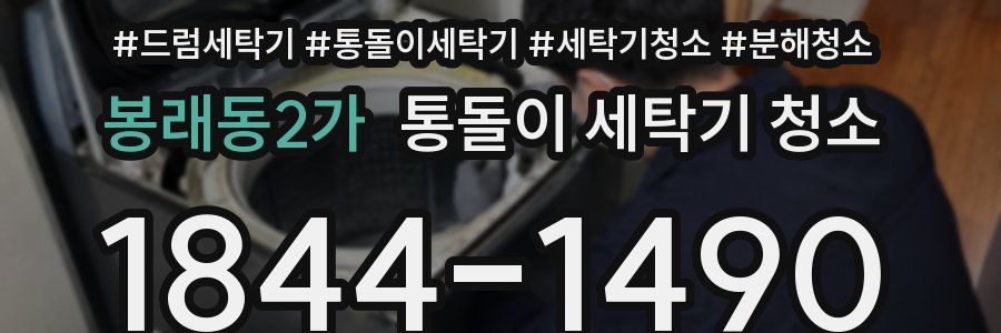 봉래동2가 통돌이 세탁기 청소
