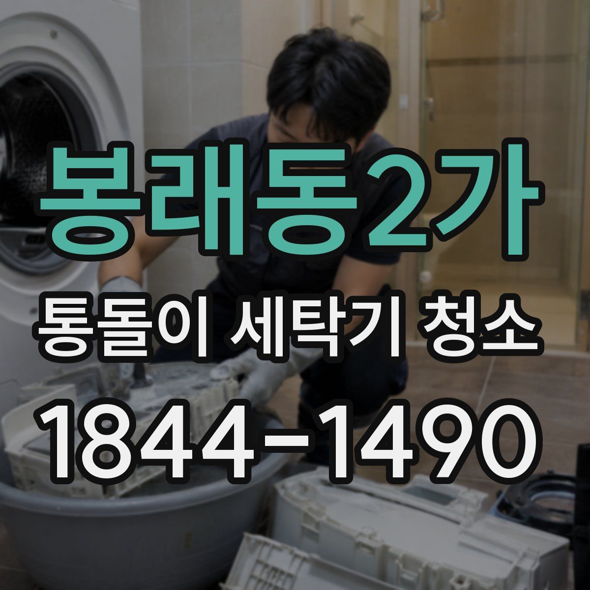 봉래동2가 통돌이 세탁기 청소