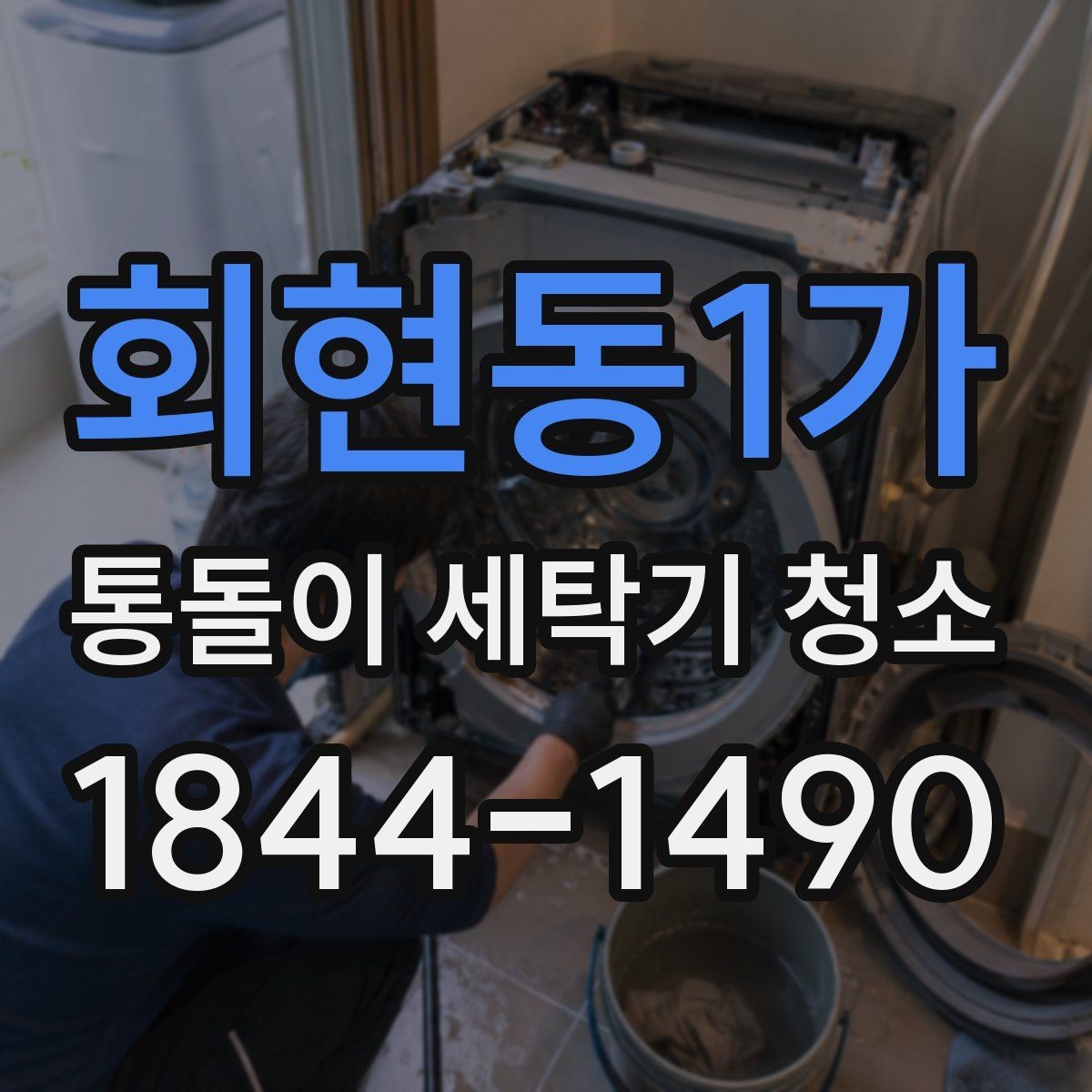 회현동1가 통돌이 세탁기 청소 알레르기 대비를 위한 자주 닿는 부위 점검