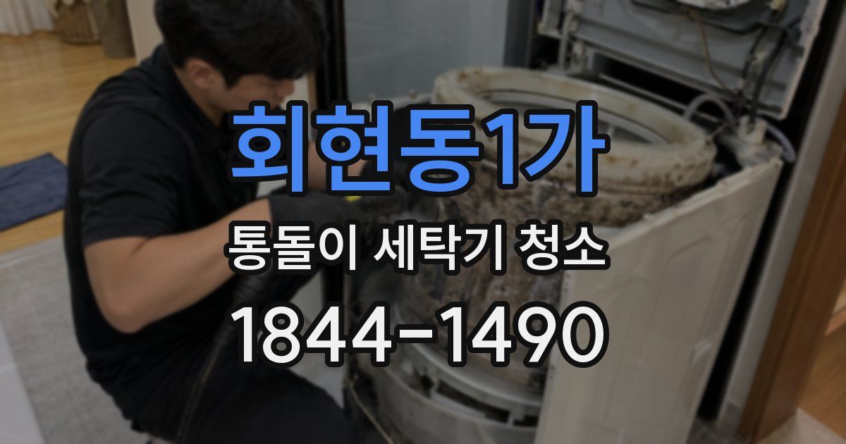 회현동1가 통돌이 세탁기 청소