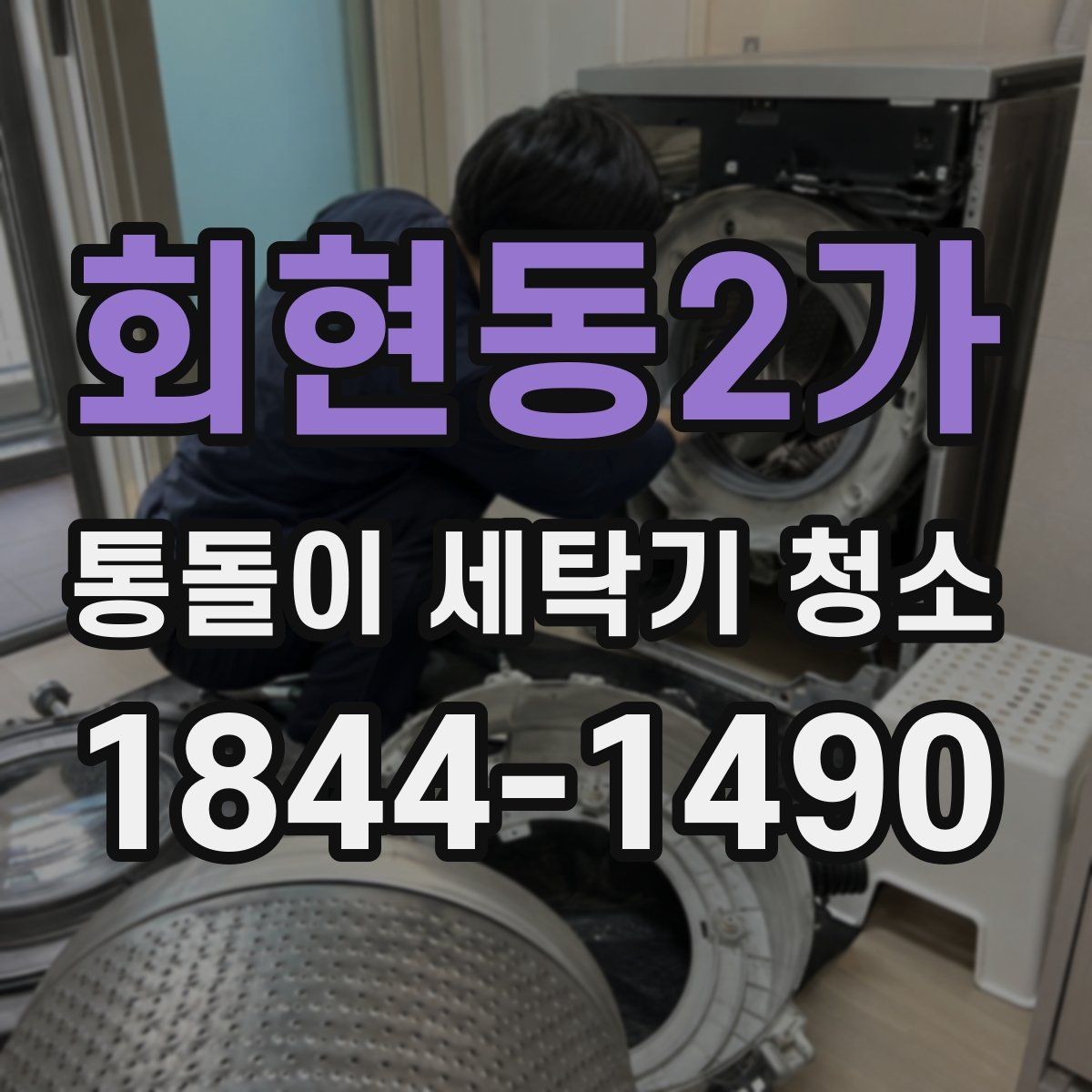회현동2가 통돌이 세탁기 청소 시기, 언제 점검해야 할까