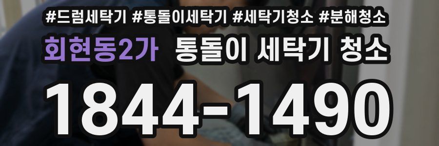 회현동2가 통돌이 세탁기 청소