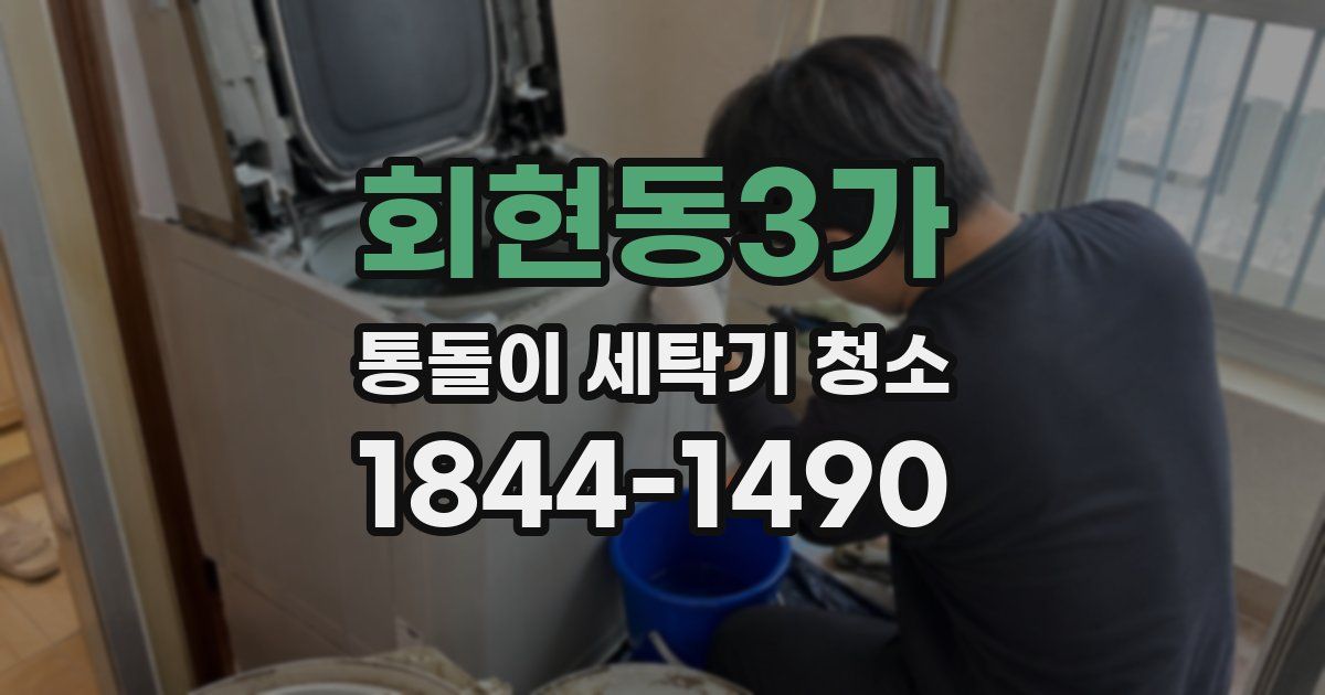 회현동3가 통돌이 세탁기 청소
