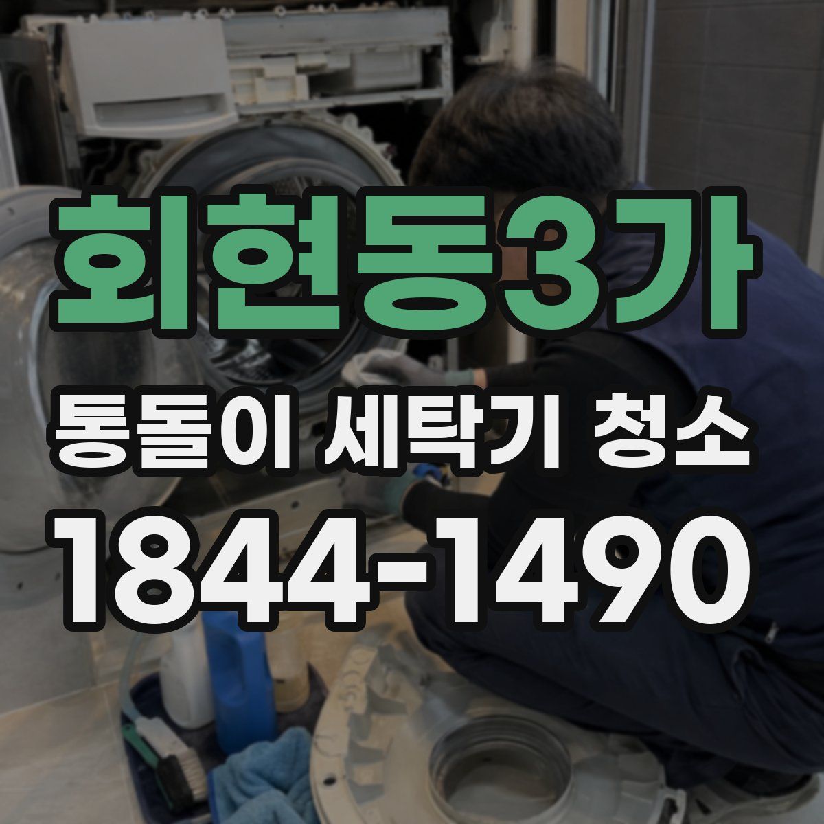 회현동3가 통돌이 세탁기 청소