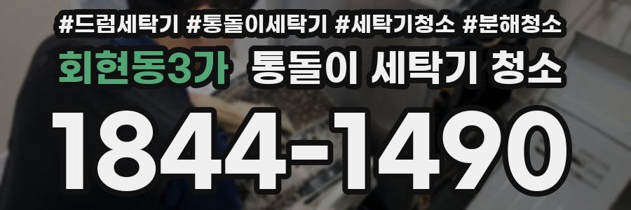 회현동3가 통돌이 세탁기 청소