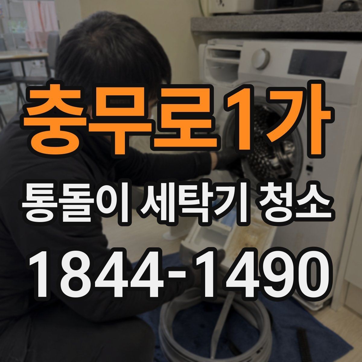 충무로1가 통돌이 세탁기 청소 전 세탁물 정리부터 챙겨야 할 것
