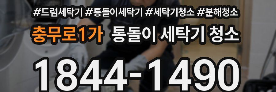 충무로1가 통돌이 세탁기 청소
