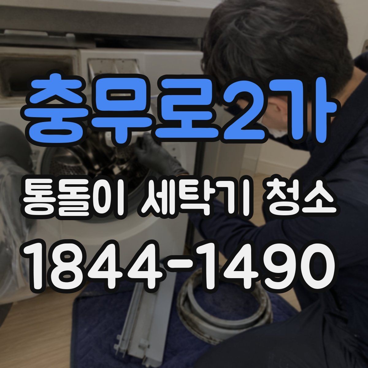 충무로2가 통돌이 세탁기 청소 관리 신호, 소음과 회전 변화를 살피기