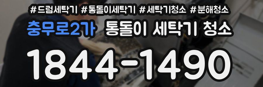 충무로2가 통돌이 세탁기 청소