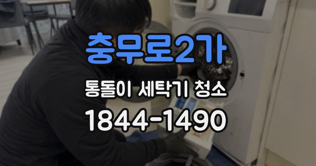 충무로2가 통돌이 세탁기 청소
