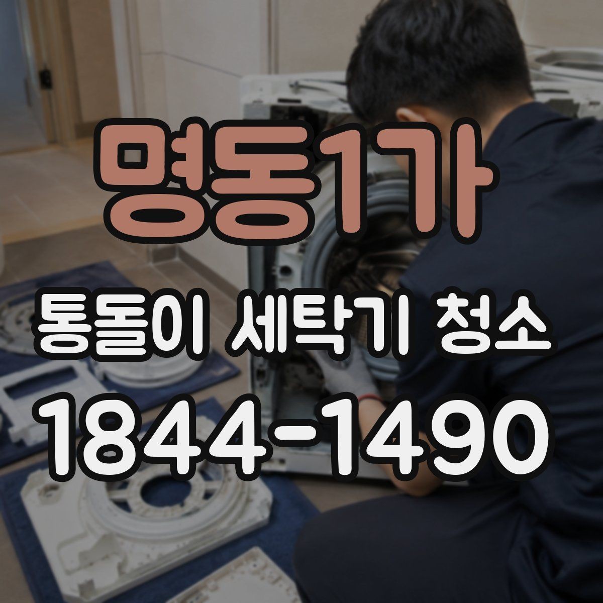 명동1가 통돌이 세탁기 청소 전 세탁조 내벽 쪽 오염 상태 확인 포인트