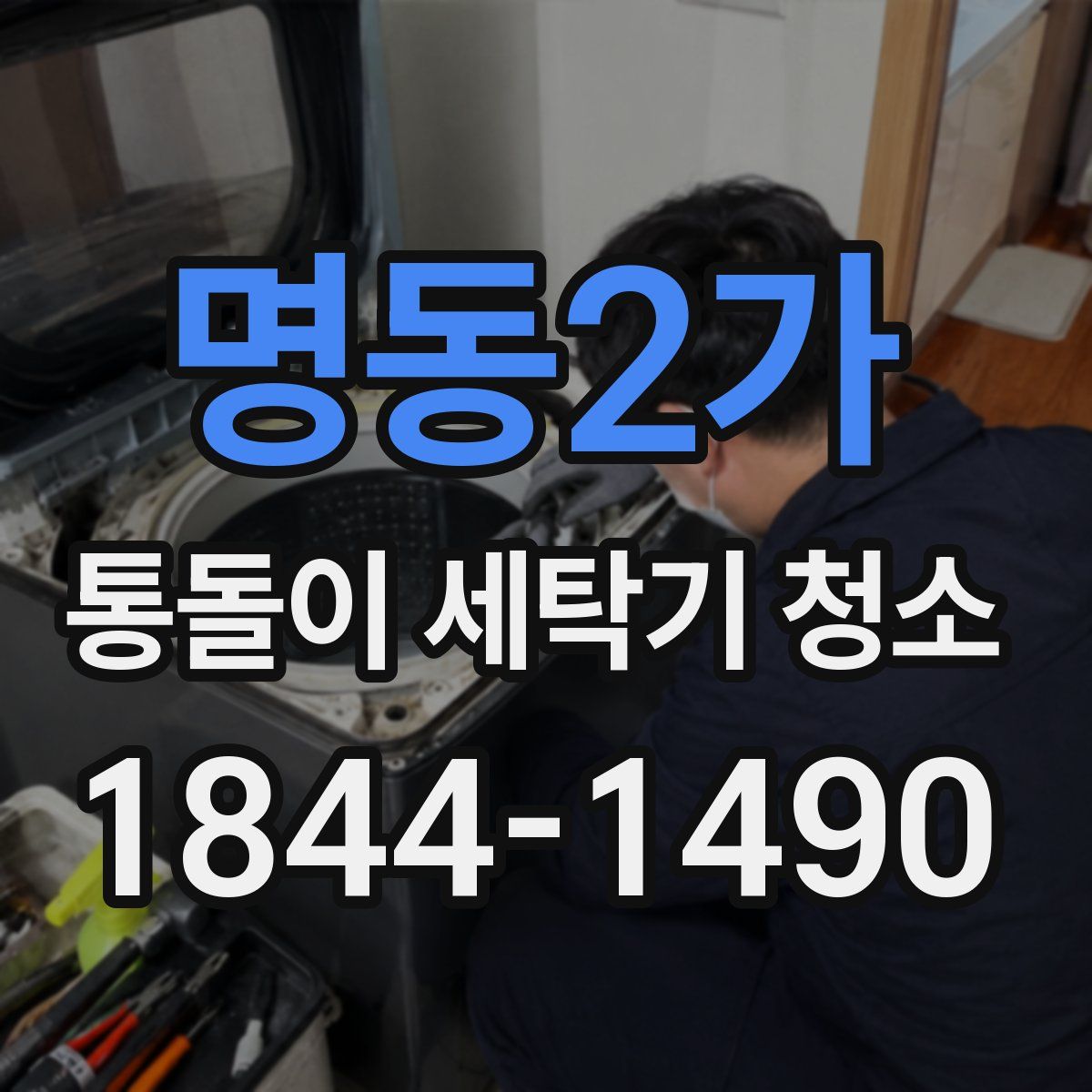 명동2가 통돌이 세탁기 청소