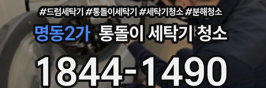 명동2가 통돌이 세탁기 청소