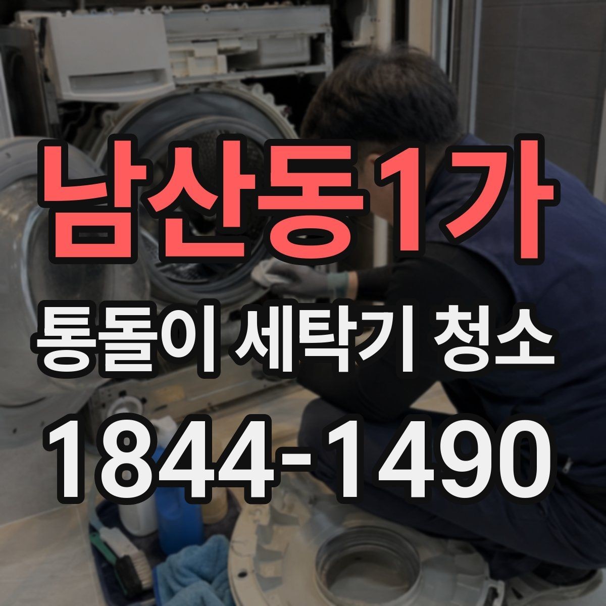 남산동1가 통돌이 세탁기 청소 세제 찌꺼기 남는 부위와 제거 순서