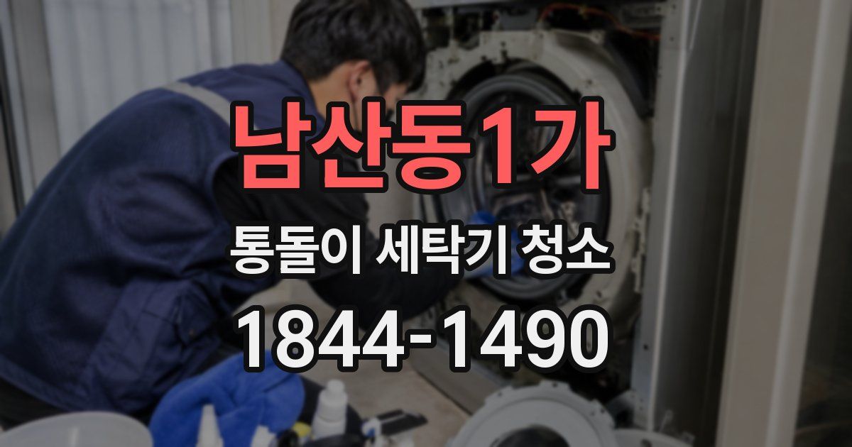 남산동1가 통돌이 세탁기 청소