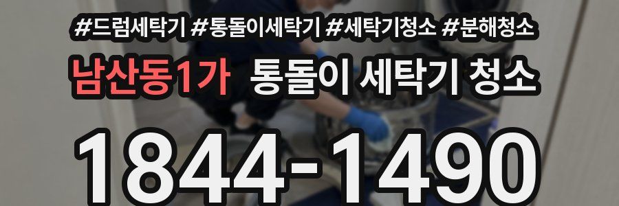 남산동1가 통돌이 세탁기 청소