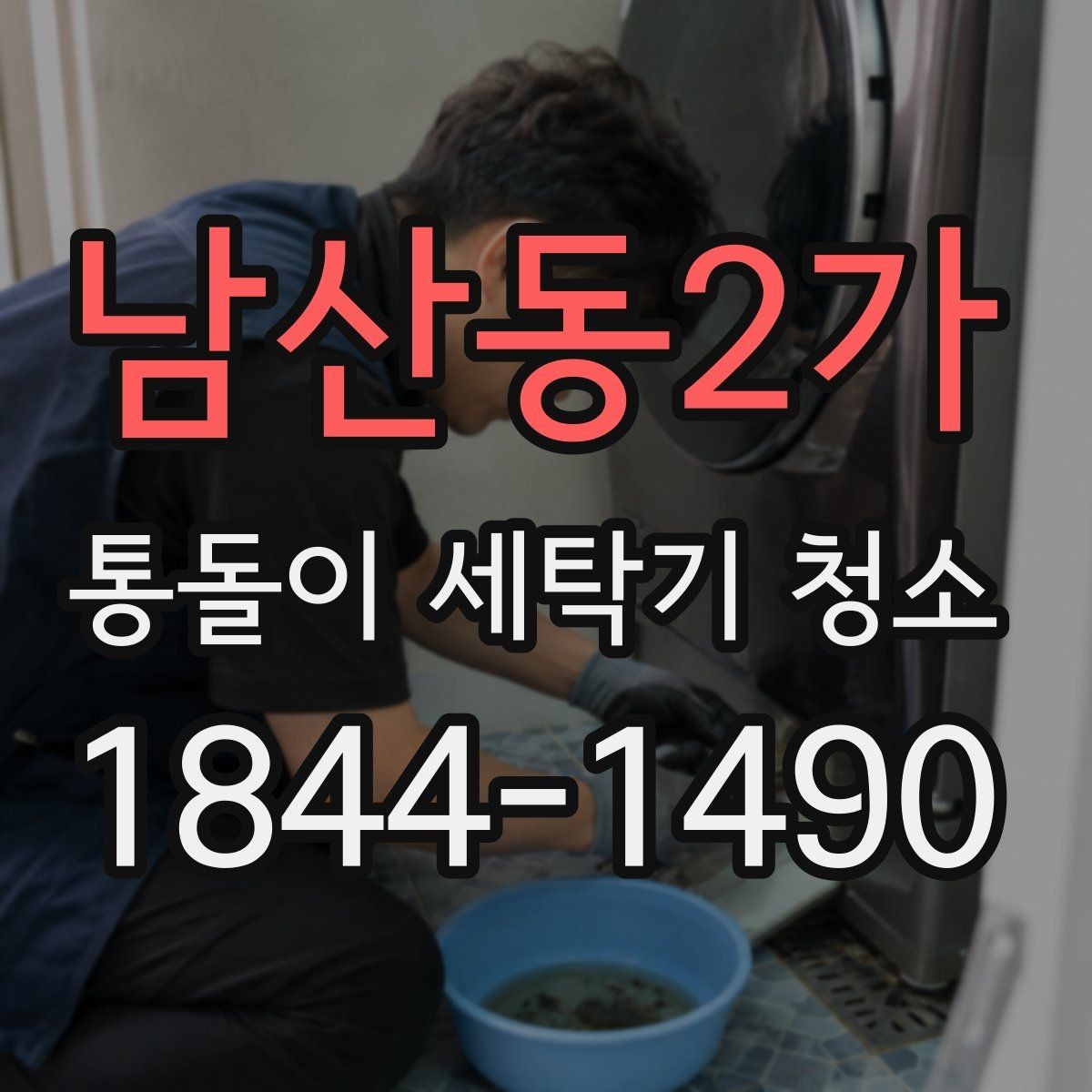 남산동2가 통돌이 세탁기 청소 물빠짐 상태로 판단하는 관리 시점