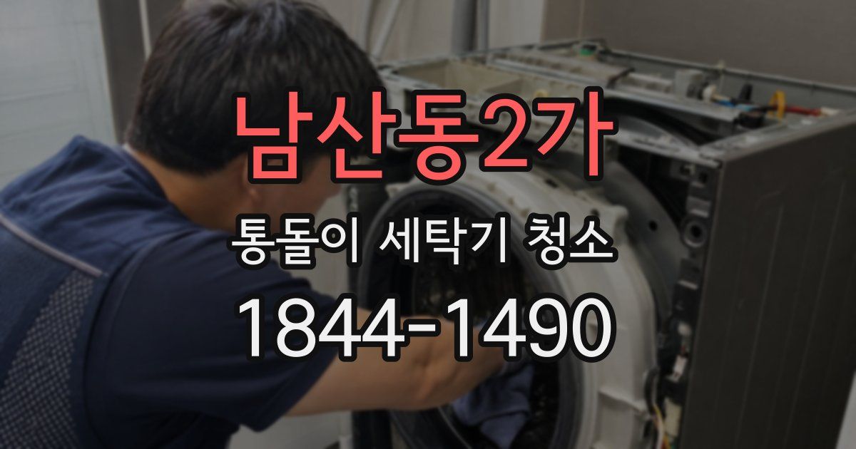 남산동2가 통돌이 세탁기 청소