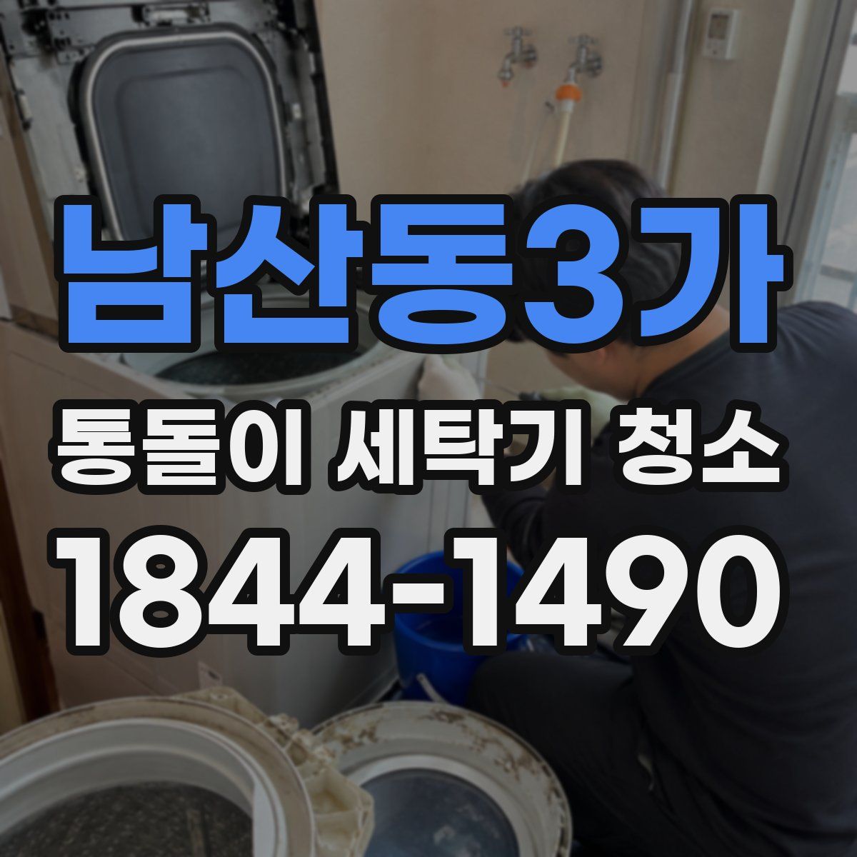 남산동3가 통돌이 세탁기 청소