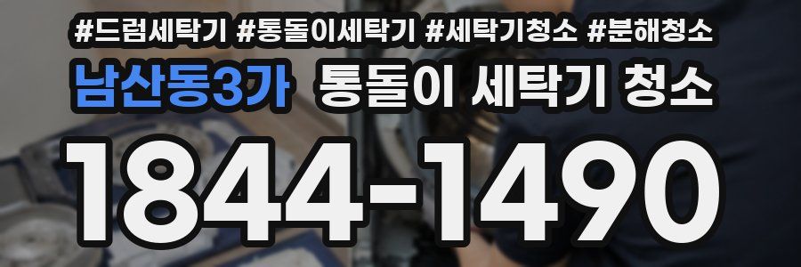 남산동3가 통돌이 세탁기 청소