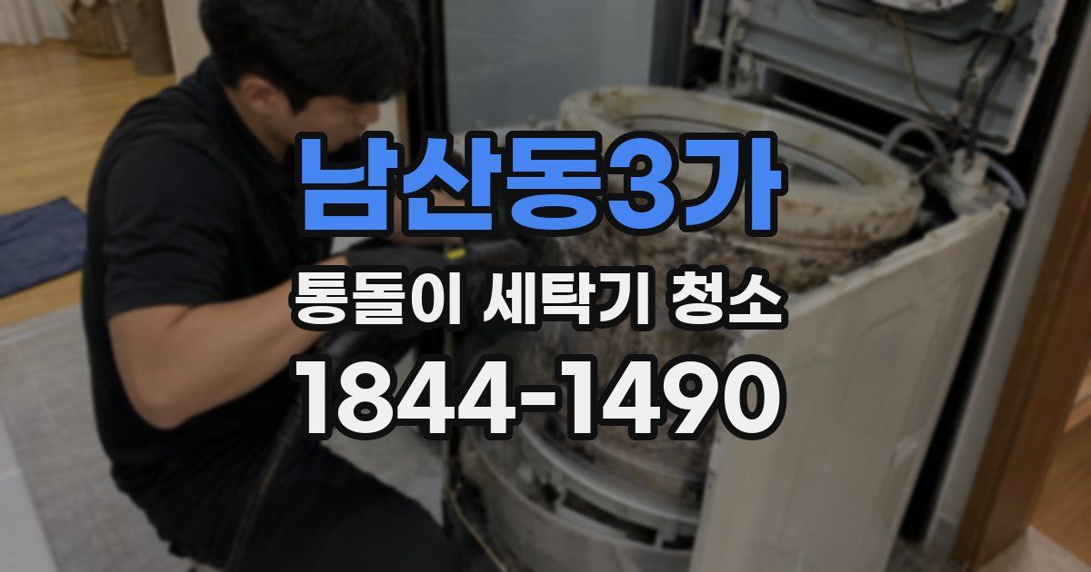 남산동3가 통돌이 세탁기 청소