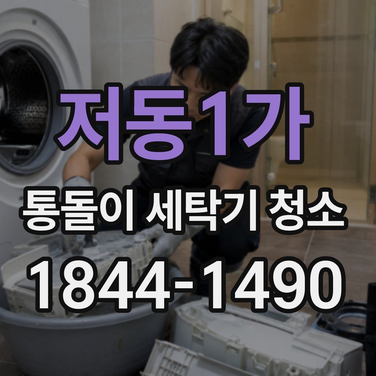 저동1가 통돌이 세탁기 청소 분해 작업에서 자주 확인하는 부위