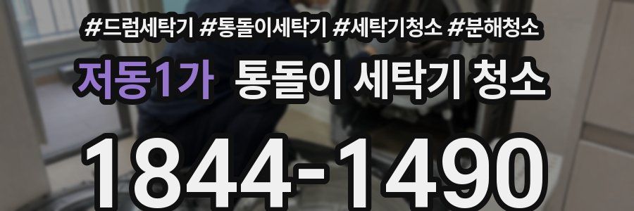 저동1가 통돌이 세탁기 청소