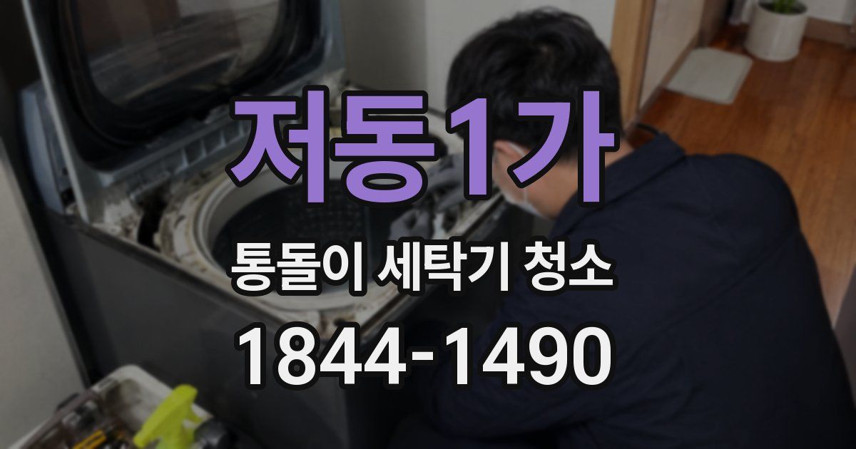 저동1가 통돌이 세탁기 청소