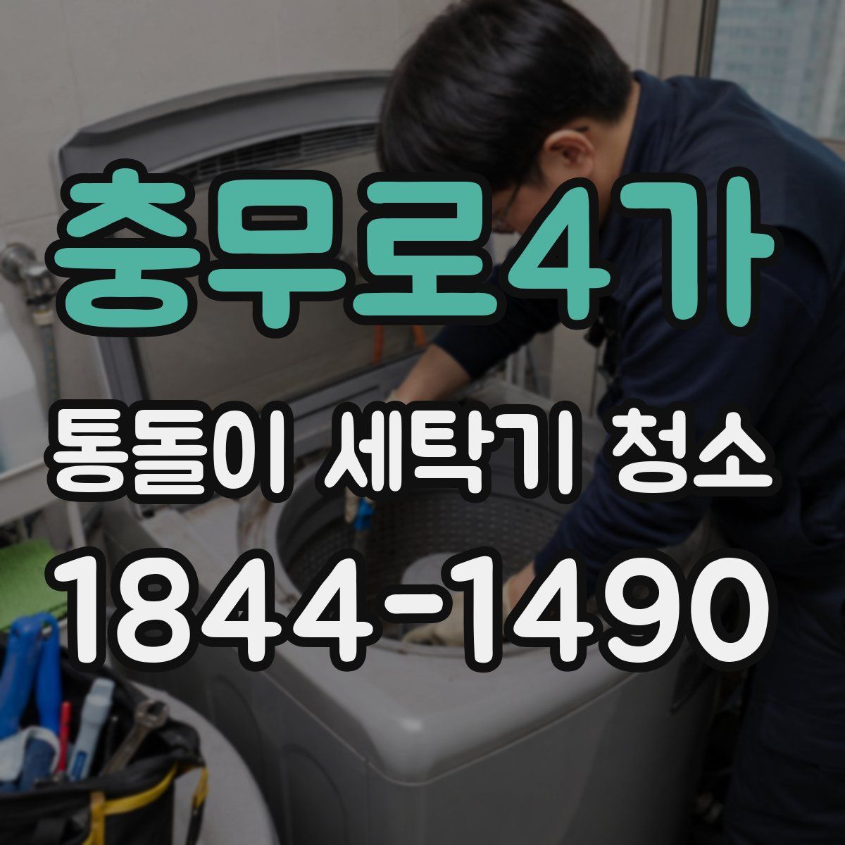 충무로4가 통돌이 세탁기 청소