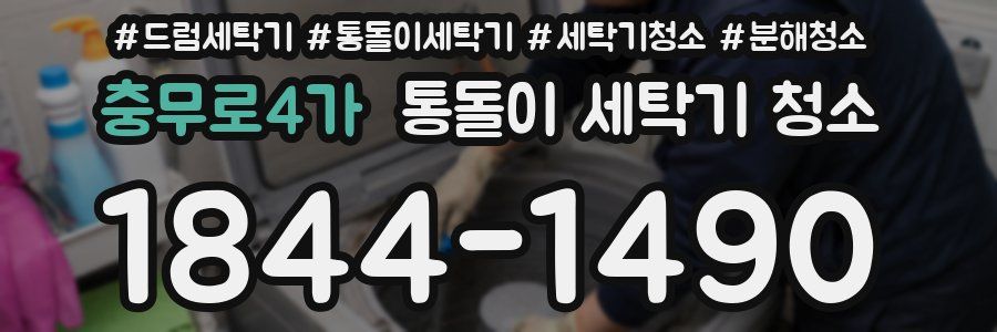 충무로4가 통돌이 세탁기 청소