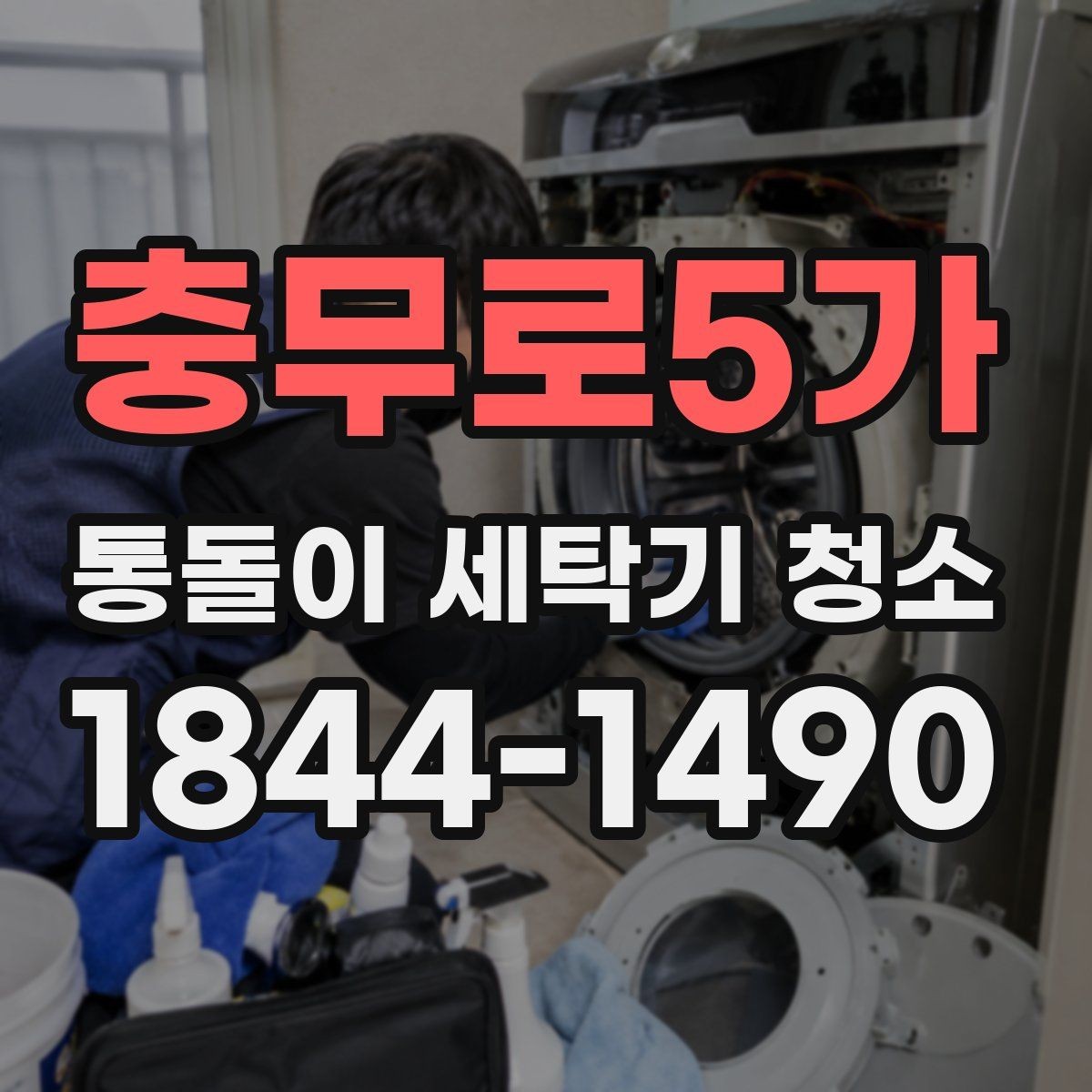 충무로5가 통돌이 세탁기 청소 세탁조 내벽 쪽 오염이 심해지는 이유