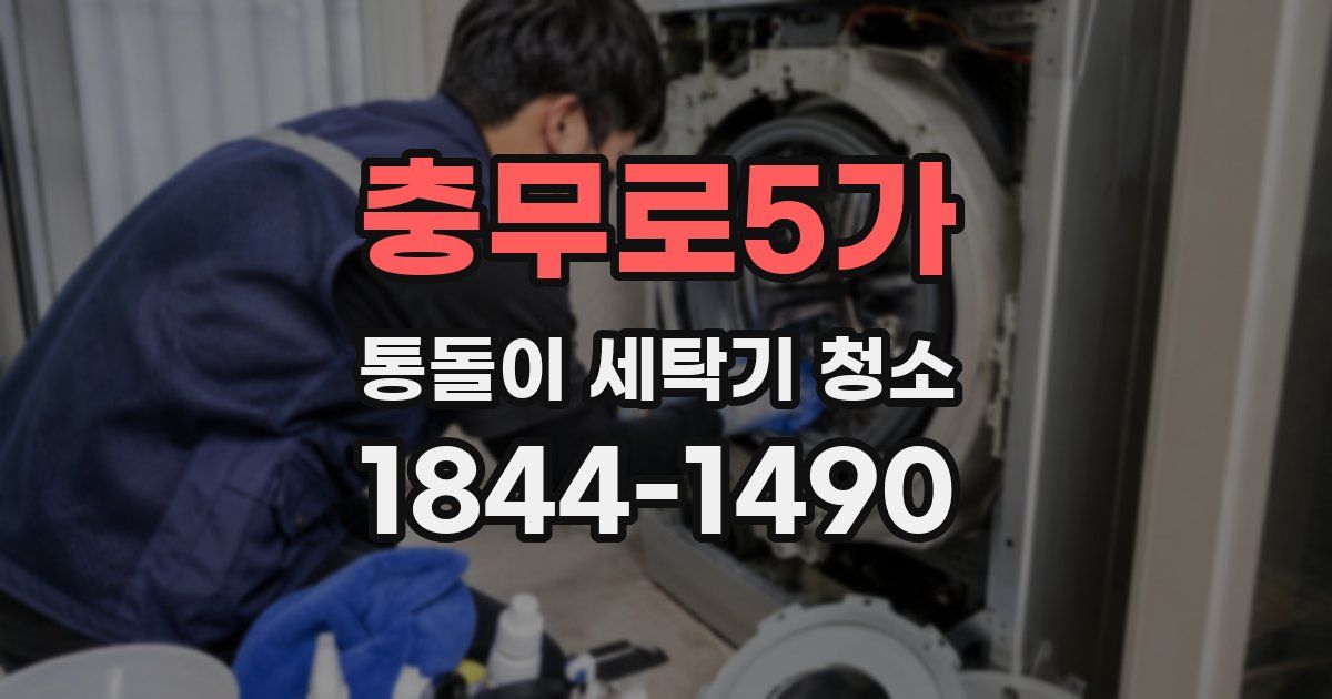 충무로5가 통돌이 세탁기 청소