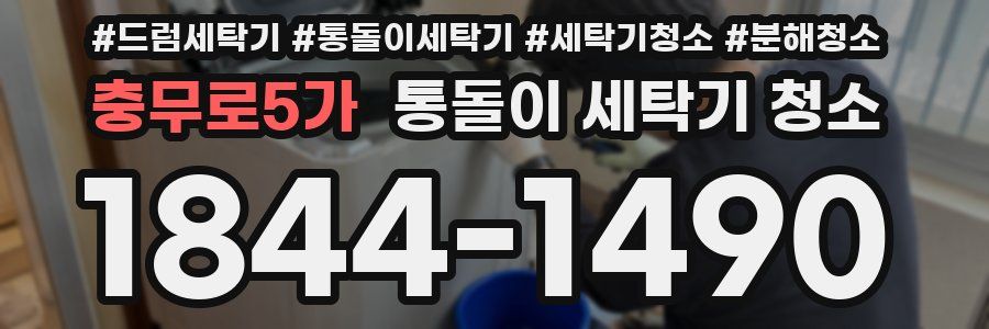 충무로5가 통돌이 세탁기 청소