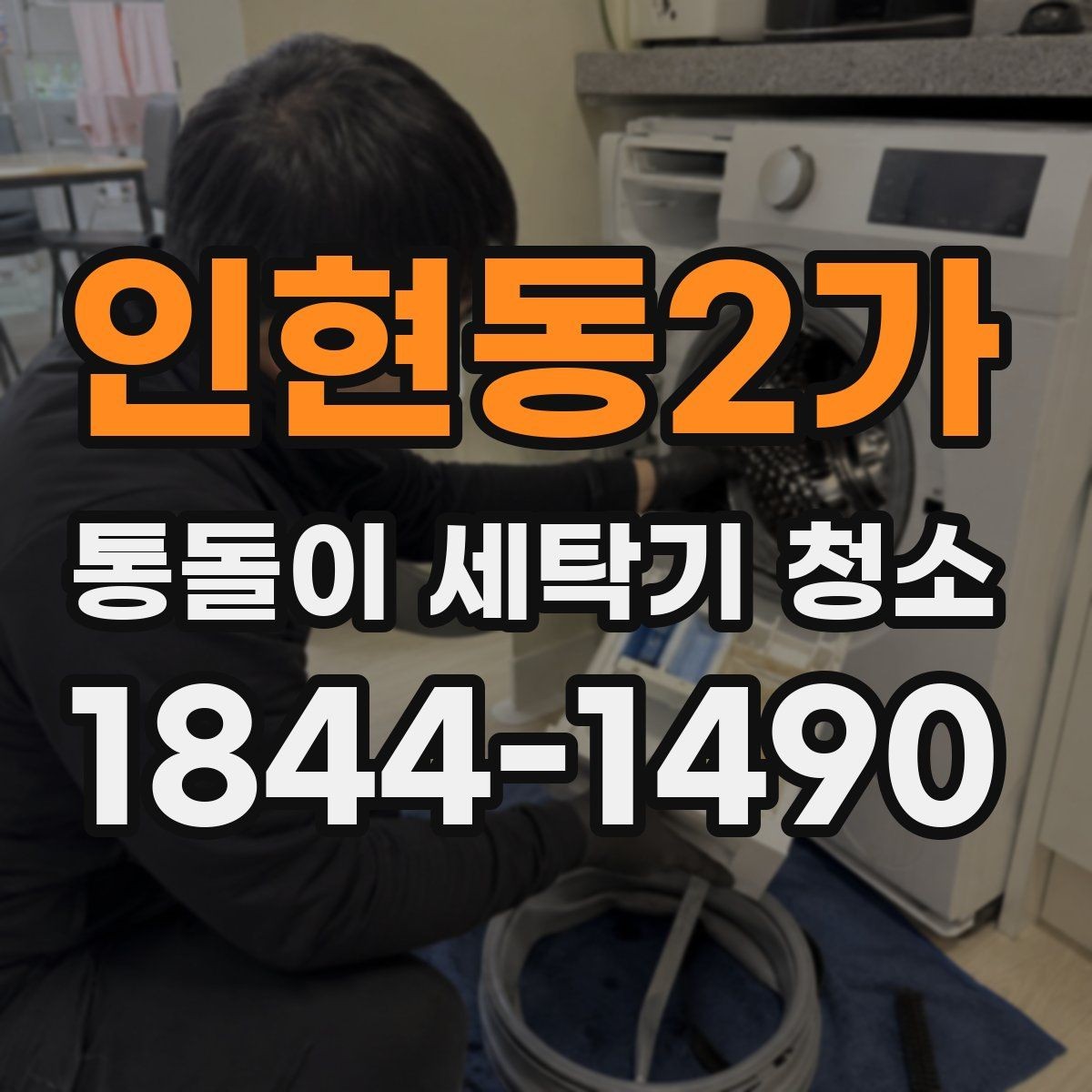 인현동2가 통돌이 세탁기 청소 후 곰팡이 잘 생기는 구간 살펴보기
