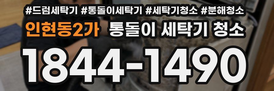 인현동2가 통돌이 세탁기 청소