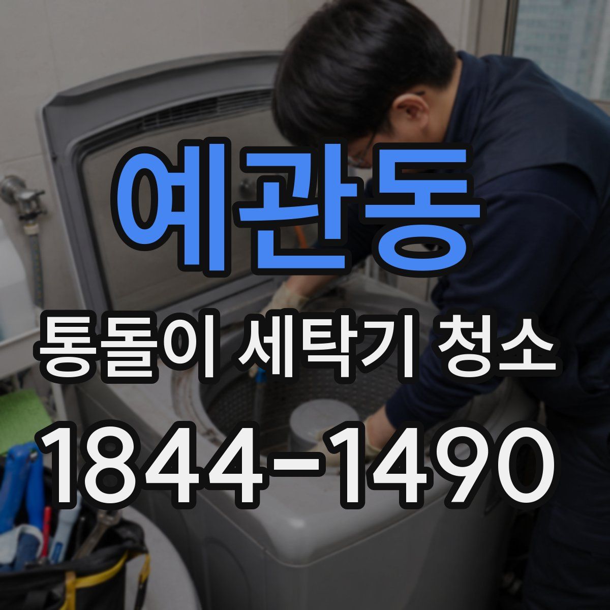 예관동 통돌이 세탁기 청소