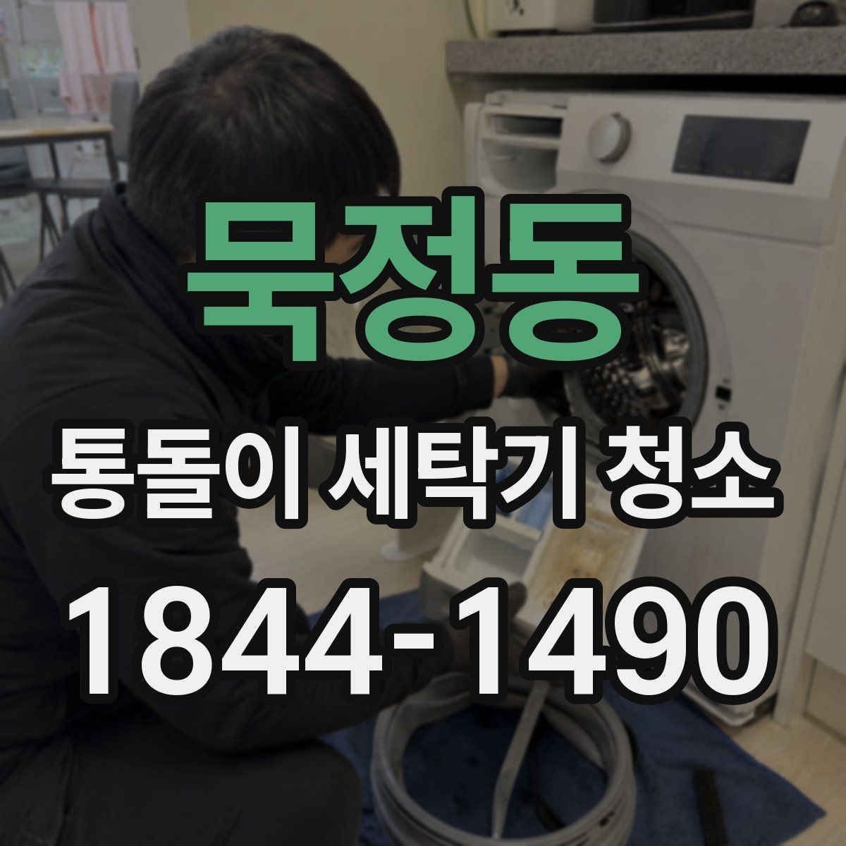 묵정동 통돌이 세탁기 청소