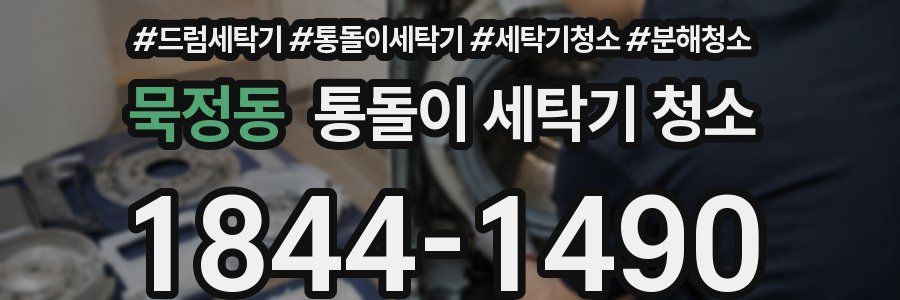 묵정동 통돌이 세탁기 청소