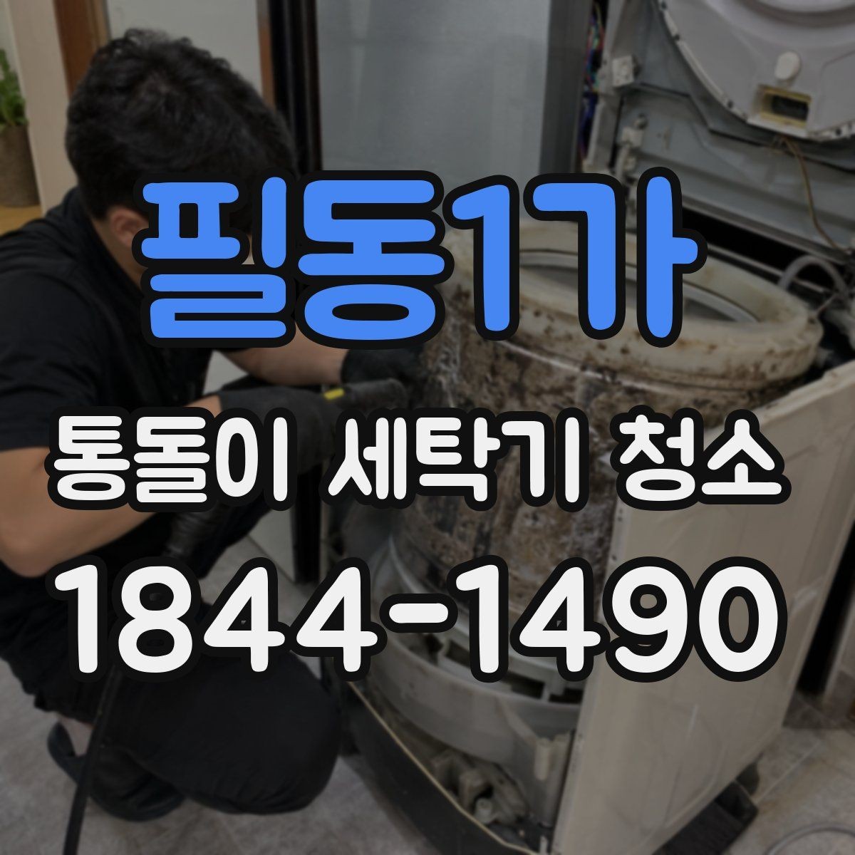 필동1가 통돌이 세탁기 청소 물때 제거할 때 회전부도 함께 살피기