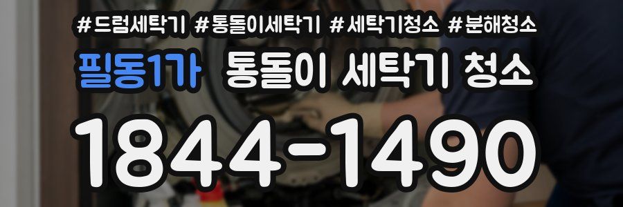 필동1가 통돌이 세탁기 청소