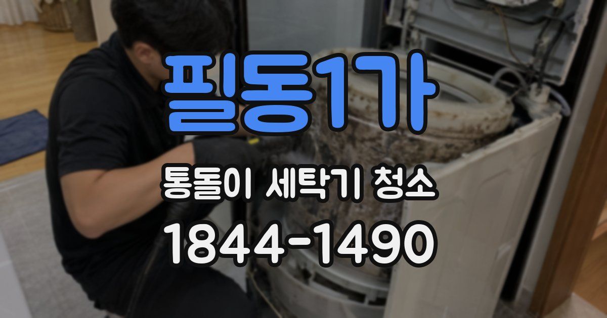필동1가 통돌이 세탁기 청소