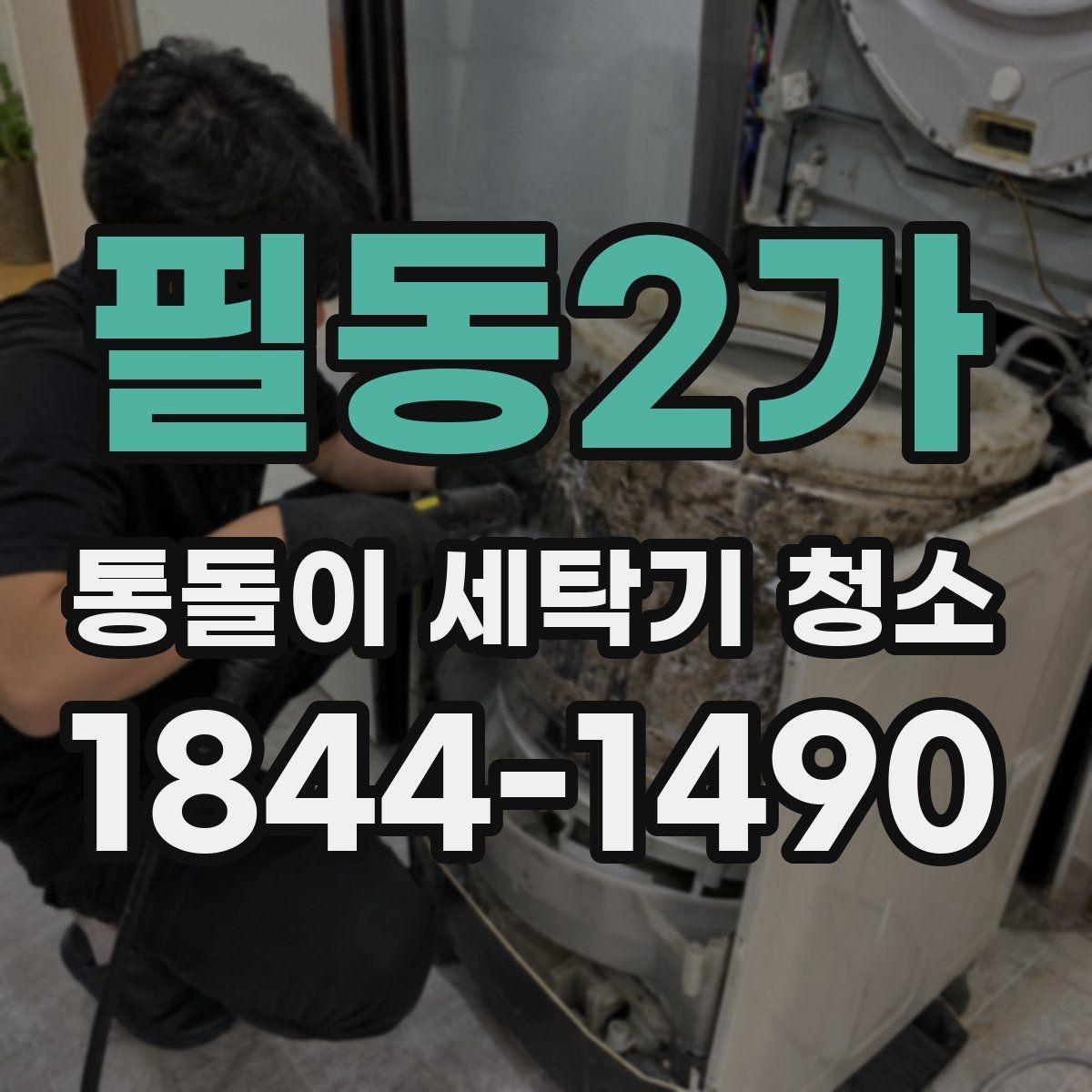 필동2가 통돌이 세탁기 청소 집안 환경별 냄새 관리 기준