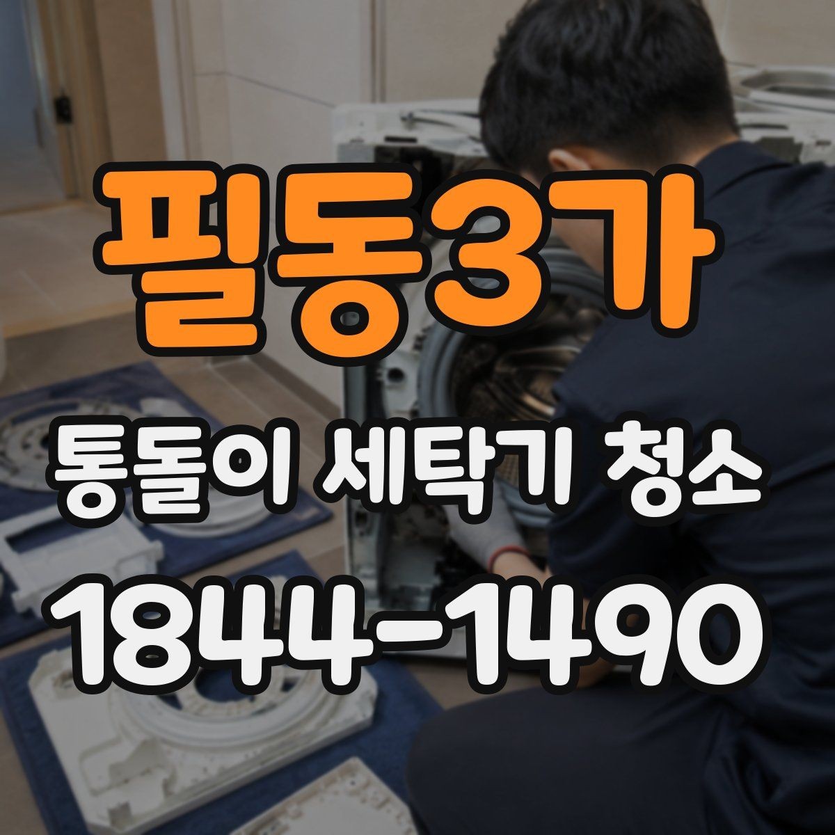 필동3가 통돌이 세탁기 청소 알레르기 걱정될 때 우선 확인할 부위