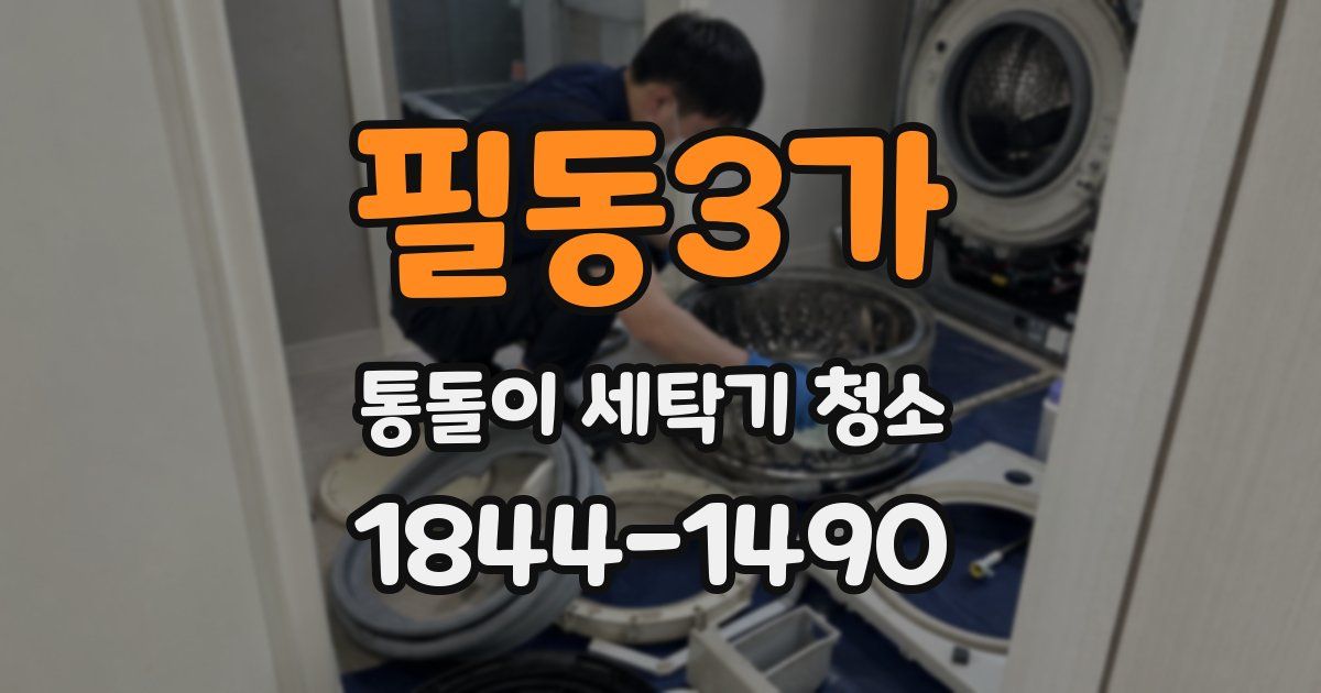 필동3가 통돌이 세탁기 청소