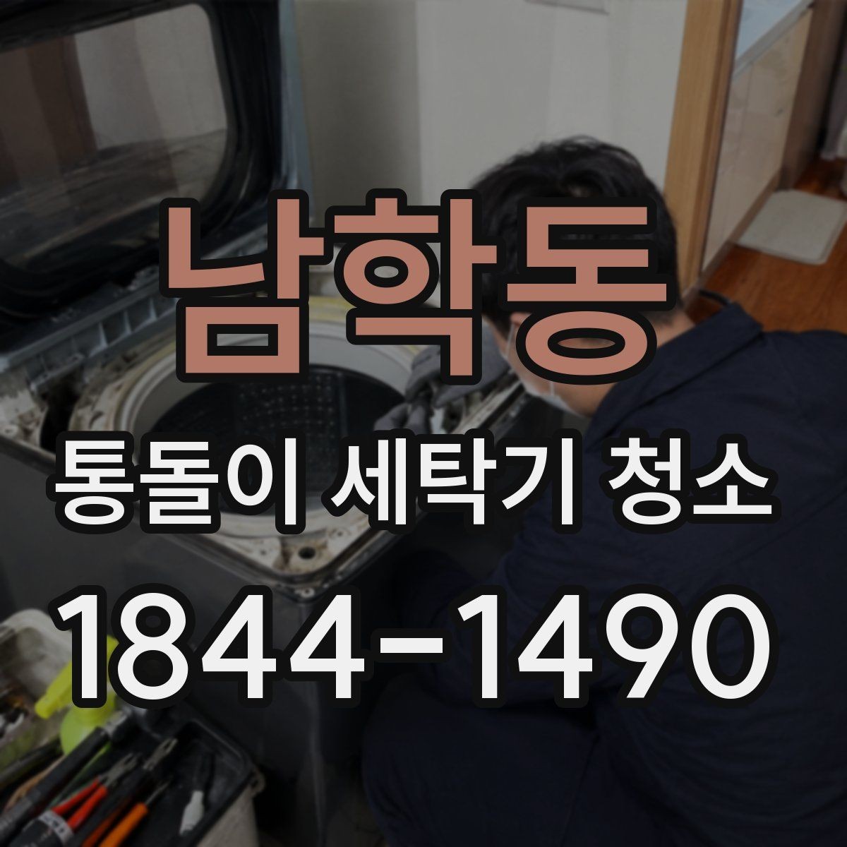 남학동 통돌이 세탁기 청소 후 남은 물빠짐 상태 확인하는 법