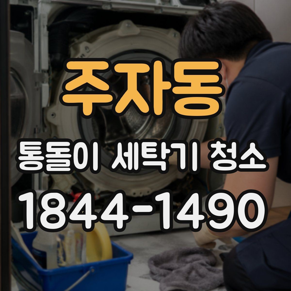 주자동 통돌이 세탁기 청소 후 배수 구간이 달라졌는지 보는 법